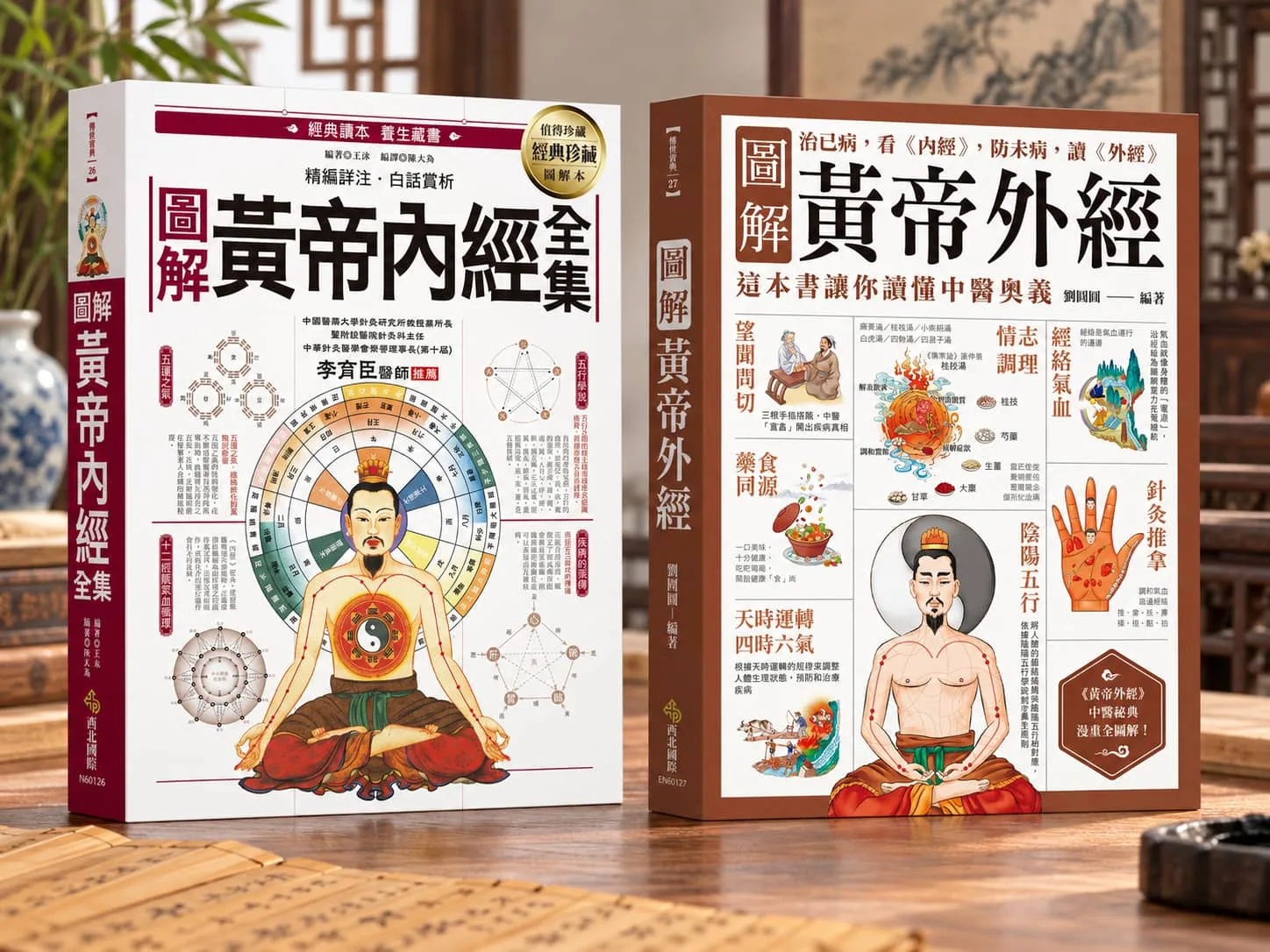 圖解黃帝內經全集與圖解黃帝外經兩本書